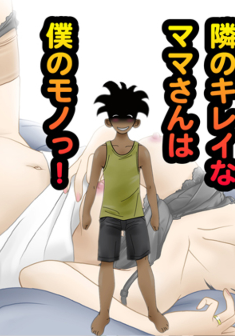 となりのきれいなママさんはぼくのモノ! となりのきれいなママさんはぼくのモノ!