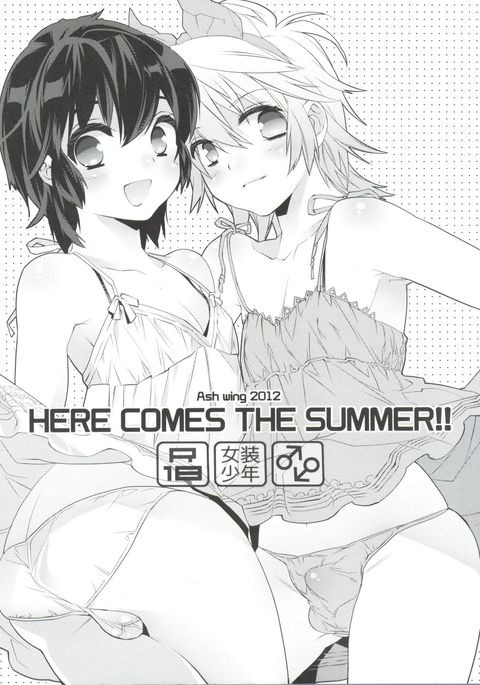 夏がやってきました! 夏がやってきました!
