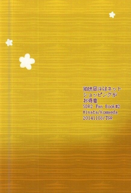 狛枝凪斗はねっとショッピング