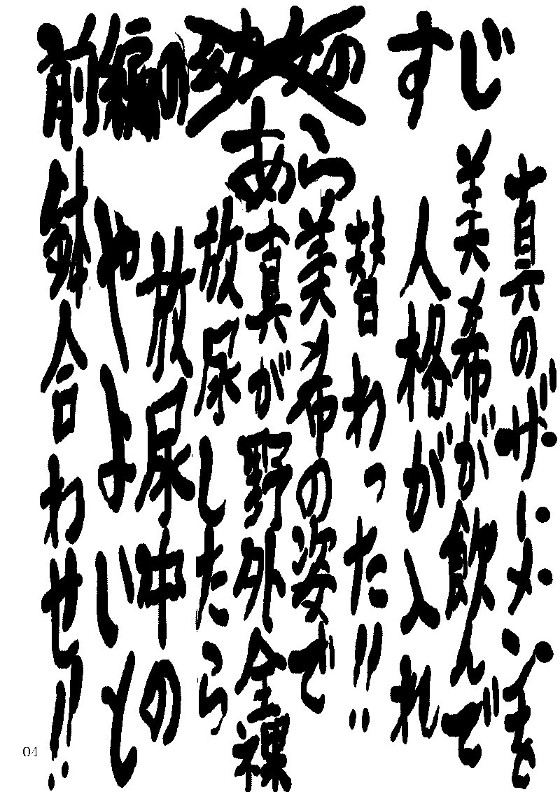 ぼくがみきでみきがぼくで
