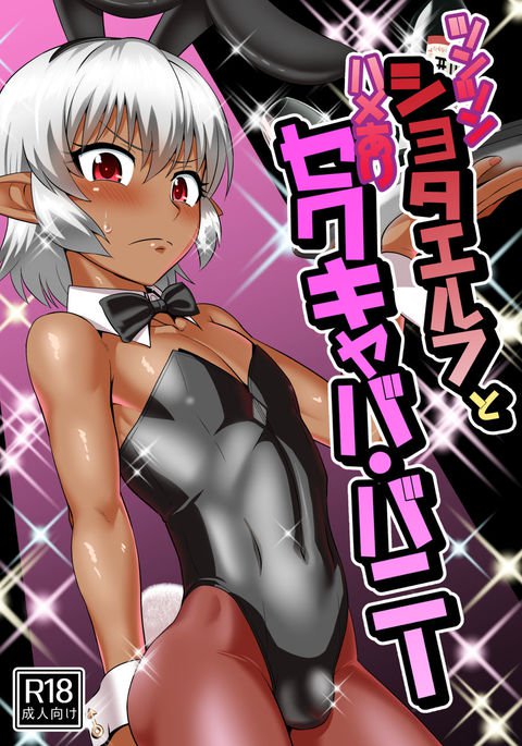 ツンツンショタエルフからハメアリセクキャババニー ツンツンショタエルフからハメアリセクキャババニー