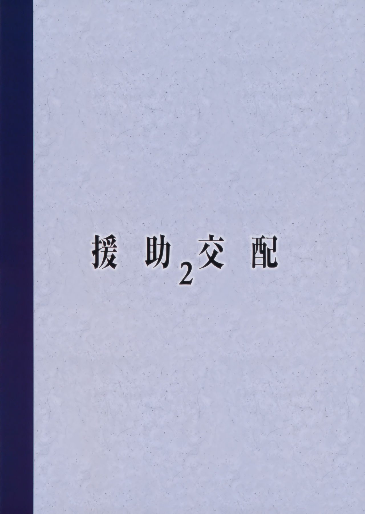 ナミナミデイクウウ!! {エルニドデルコンドル}