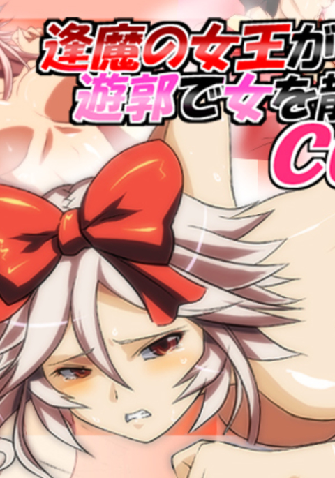 おうまの城王が遊廓で恩納をちらすCGShuu おうまの城王が遊廓で恩納をちらすCGShuu