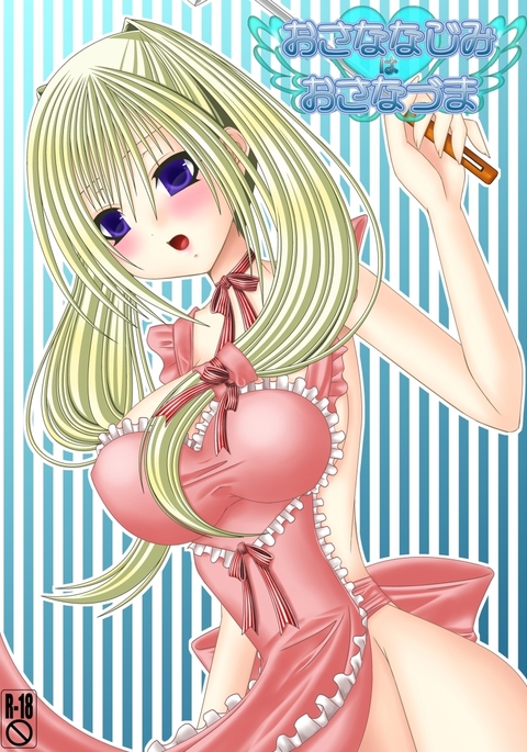 おさななじみはおさなずま おさななじみはおさなずま