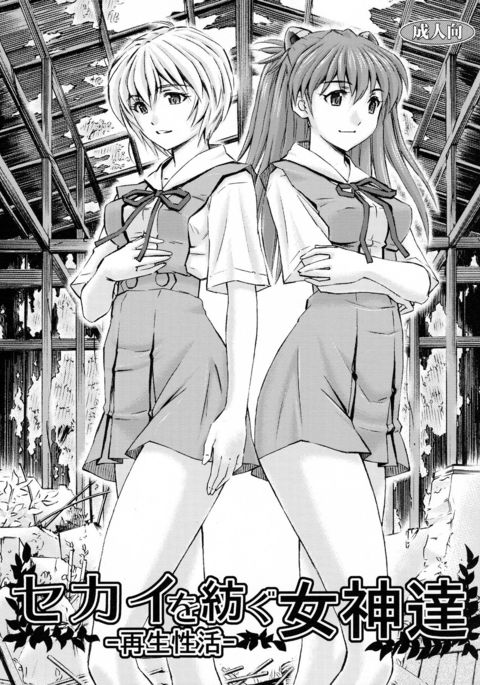 セカイオツムグメガミタチ-サイセイセイカツ- セカイオツムグメガミタチ-サイセイセイカツ-