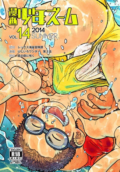 マンガ少年ズームVol。 14