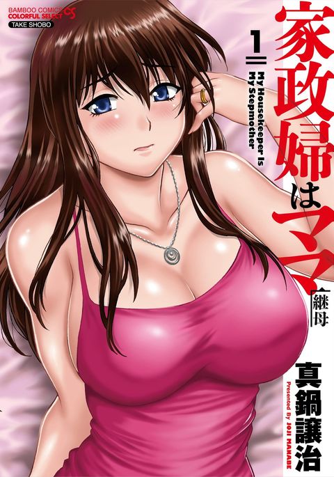 かせいふはママCh.1-12 かせいふはママCh.1-12