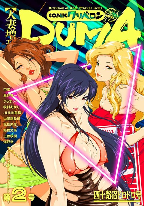Hitozuma Zoukan-COMIC Kuriberon DUMAVol。 2-沼陽子ドロドロゴウ Hitozuma Zoukan-COMIC Kuriberon DUMAVol。 2-沼陽子ドロドロゴウ