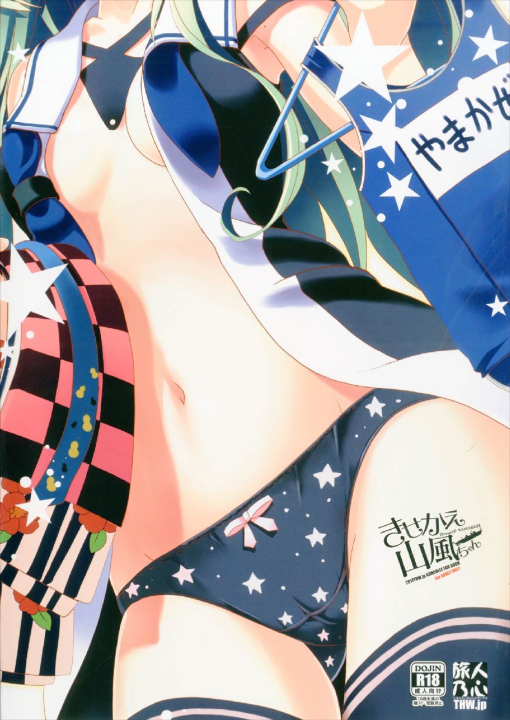 山風きせかえちゃん