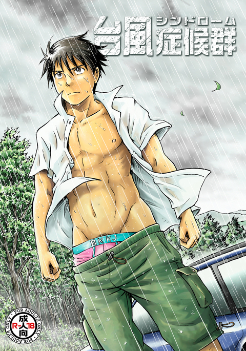 台風症候群の打ち切り