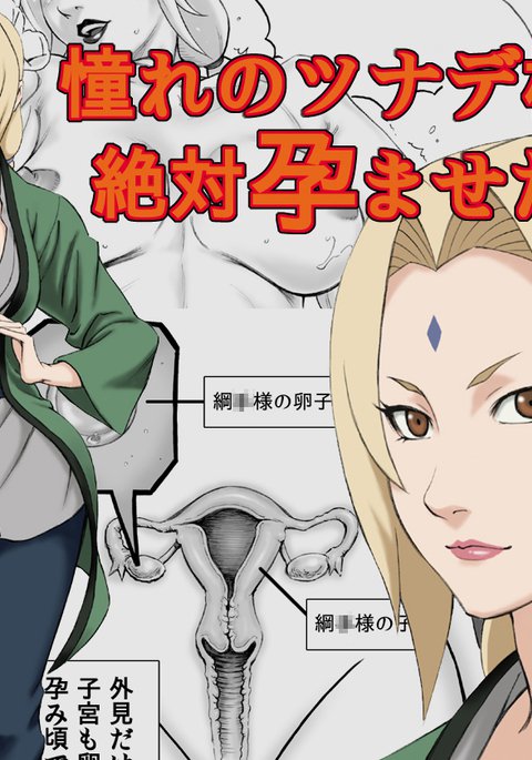 あこがれの綱手様をぜったいはらませたい! あこがれの綱手様をぜったいはらませたい!