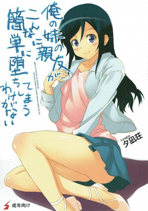俺の妹がこんなに可愛いわけがない。 俺の妹がこんなに可愛いわけがない。