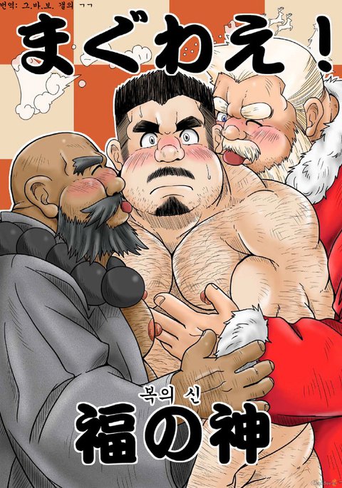 マグワエ!福野上| 싸워라! 복의신 マグワエ!福野上| 싸워라! 복의신