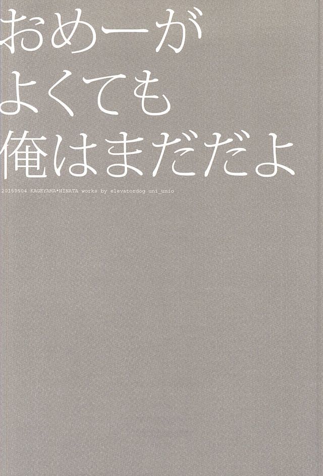 おめえがよくてもオレはまだだよ|あなたが大丈夫だとしても私はそうではありません