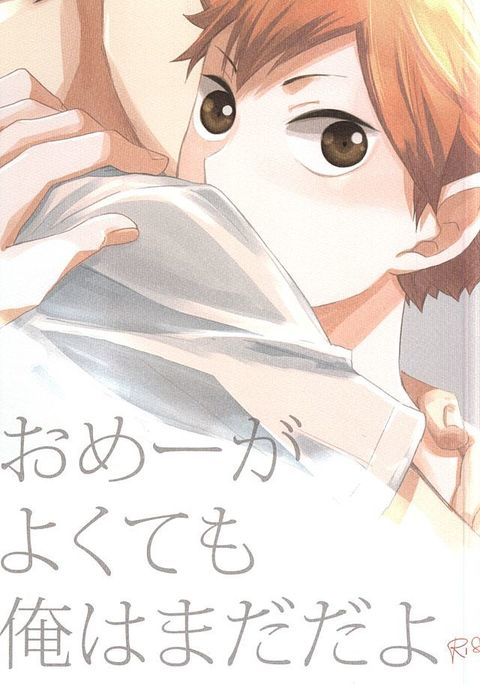 おめえがよくてもオレはまだだよ|あなたが大丈夫だとしても私はそうではありません おめえがよくてもオレはまだだよ|あなたが大丈夫だとしても私はそうではありません
