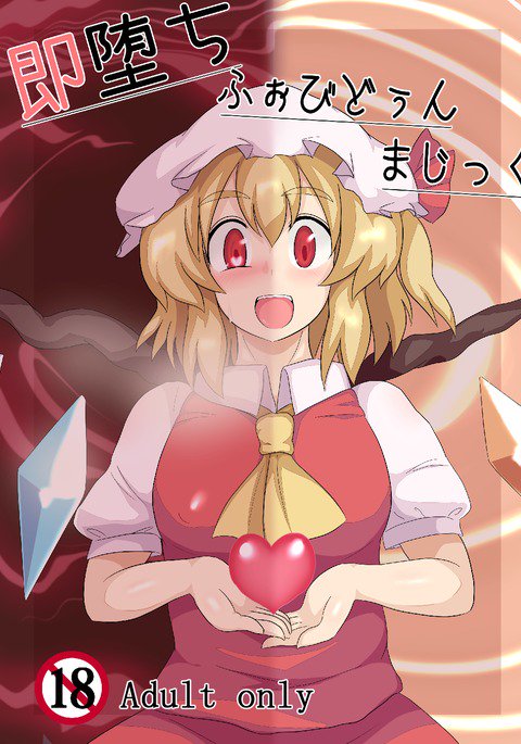 ソクオチ禁断の魔法 ソクオチ禁断の魔法