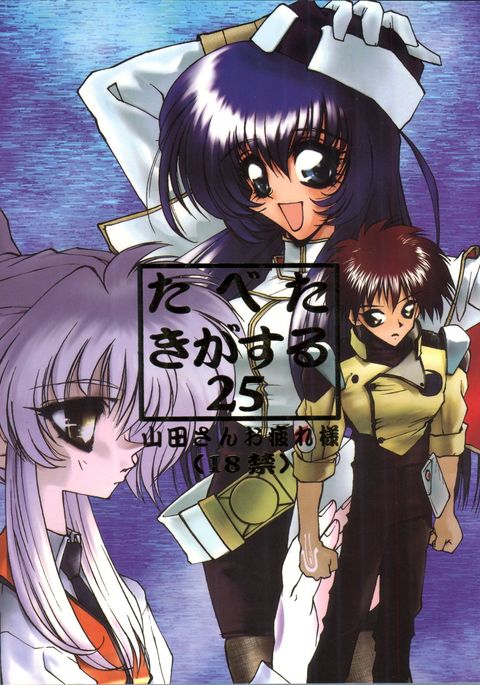 たべたきがる25 たべたきがる25