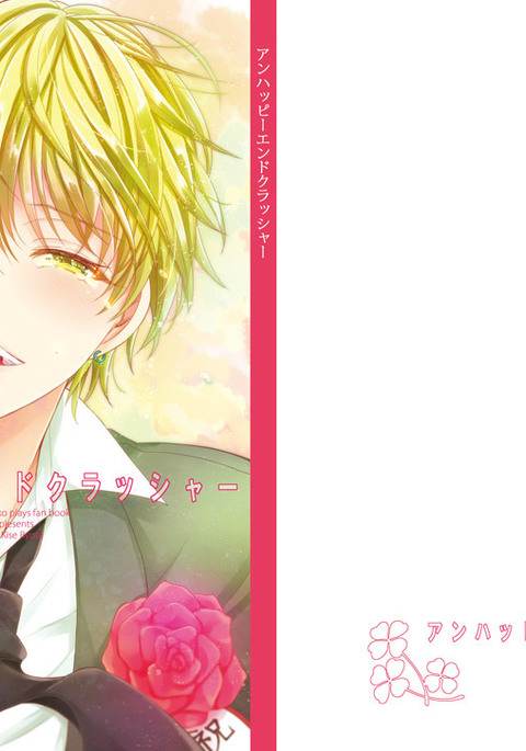 不幸なエンドクラッシャー 不幸なエンドクラッシャー