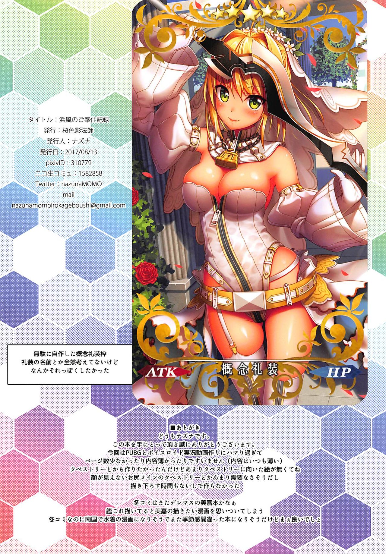 浜風の御宝しキロク