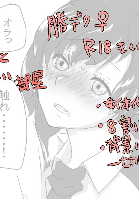 カツデク♀セッセスルとデレナイへや カツデク♀セッセスルとデレナイへや