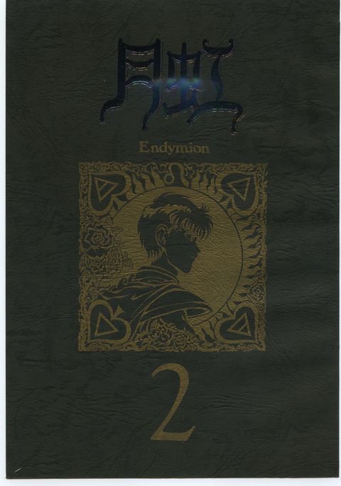 月光エンデュミオーン2 月光エンデュミオーン2