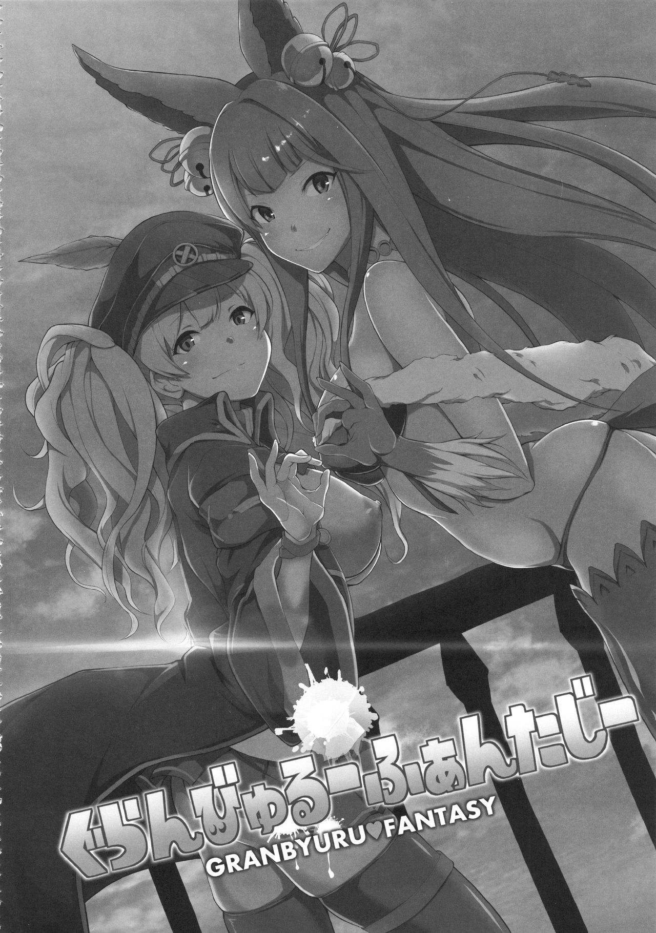 グランビウルオムニバスファンタジー