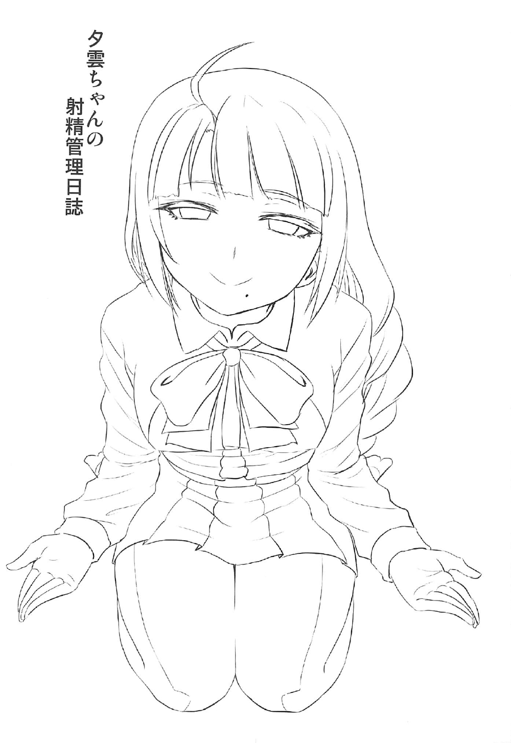 夕雲ちゃんのしゃせいかんり日し