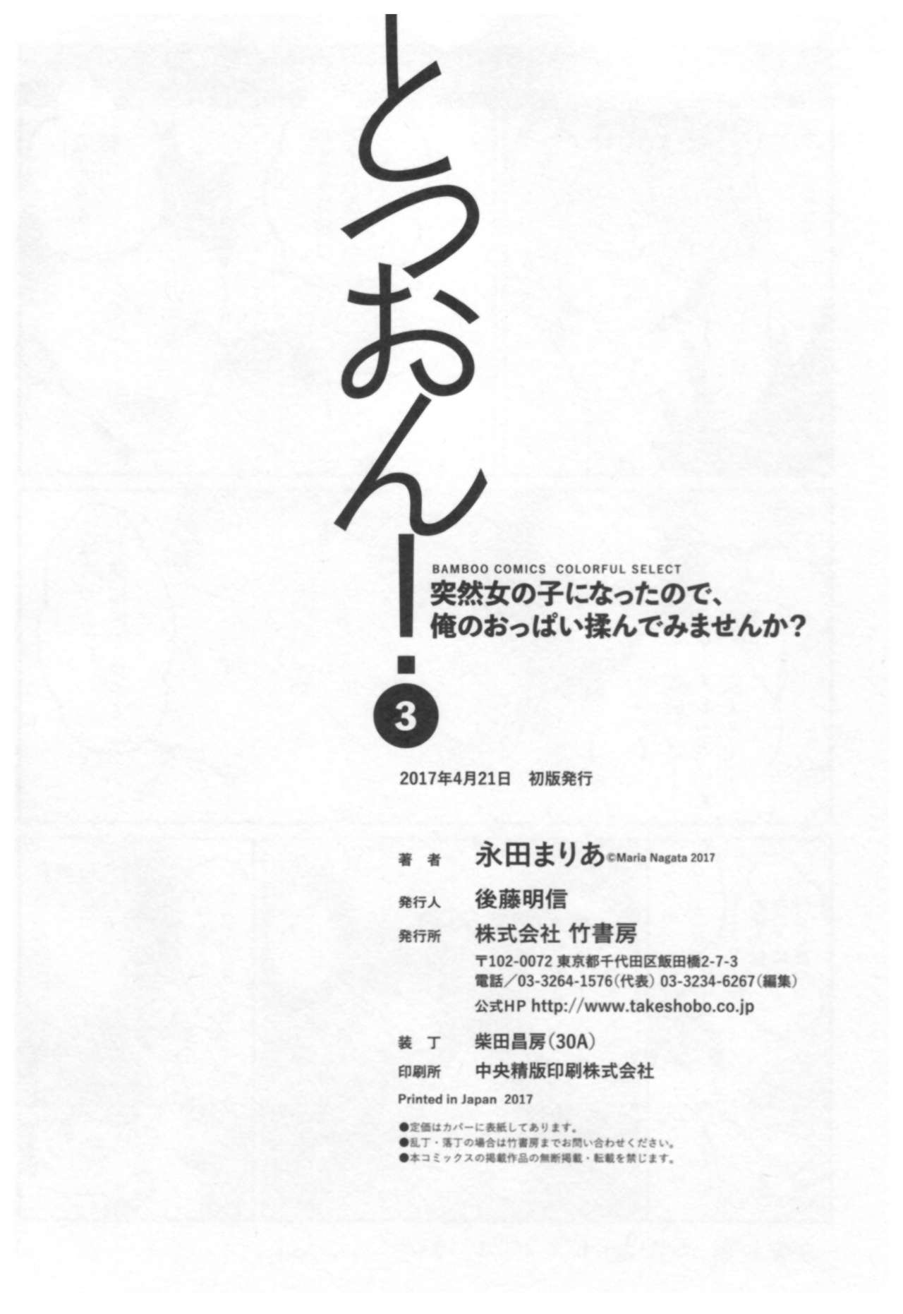 とつおん! 〜とつぜんおなのこになったノード、オレのオッパイモンドミマセンか?〜3 とつおん! 〜とつぜんおなのこになったノード、オレのオッパイモンドミマセンか?〜3