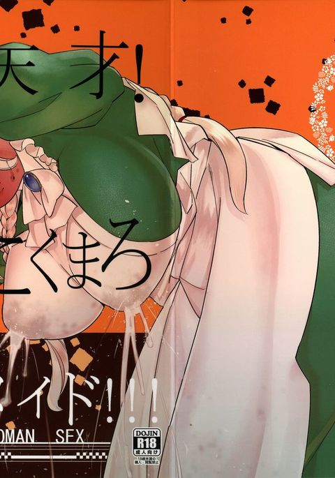 大天才!かっしょくこくまろファニーウメイド!!! 大天才!かっしょくこくまろファニーウメイド!!!