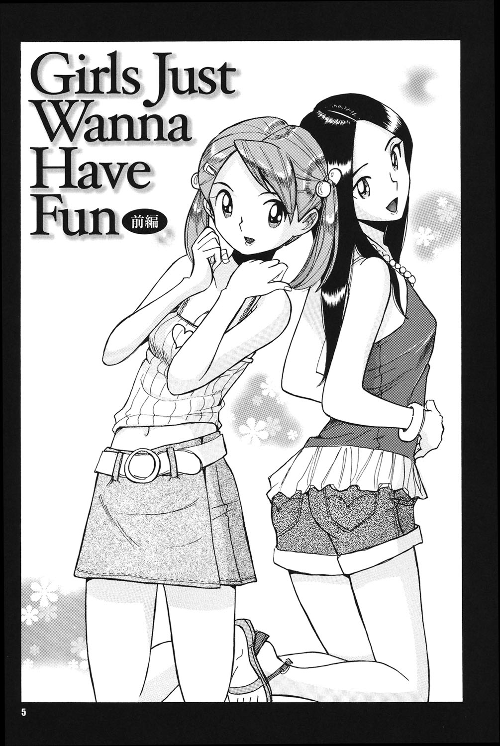 変態少女少女クラブ