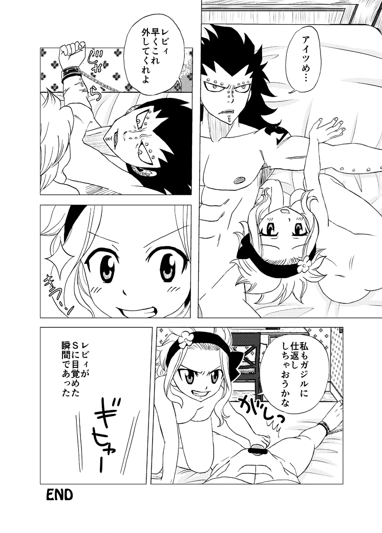 ガジルにお仕置き! ガジルにお仕置き!