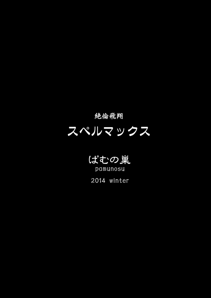絶林飛翔スペルマックス〜まじゅうどく戦場ミッション〜
