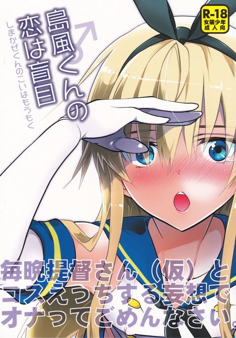 島風くんの恋はももく 島風くんの恋はももく
