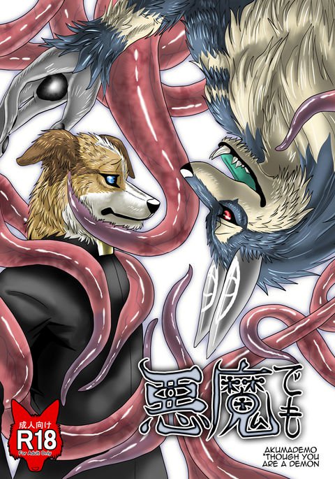 アクマデモ アクマデモ