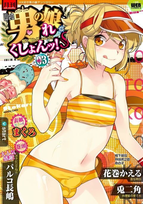 月刊ウェブ男の娘コレクション! SVol。 03 月刊ウェブ男の娘コレクション! SVol。 03