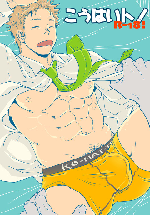 こうはいと! こうはいと!