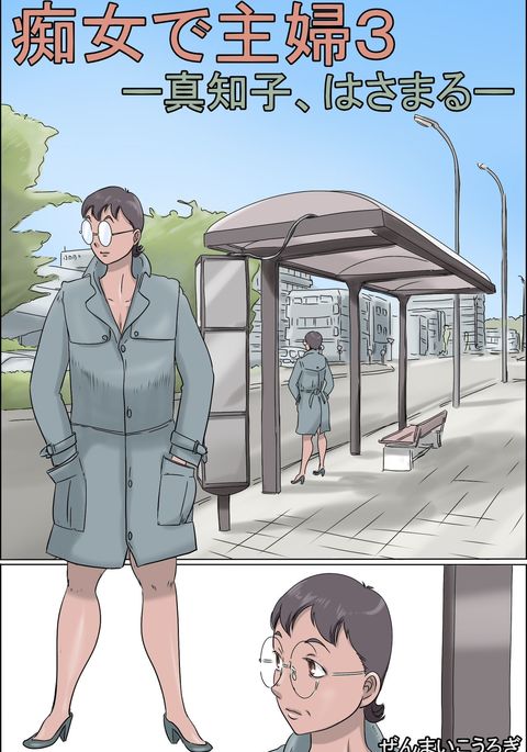 変態主婦3 変態主婦3