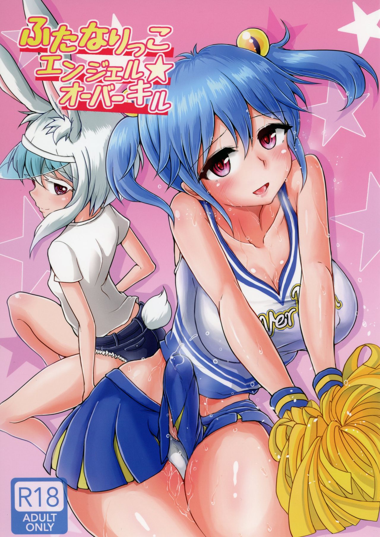 ふたなりっこエンジェルオーバーキル ふたなりっこエンジェルオーバーキル