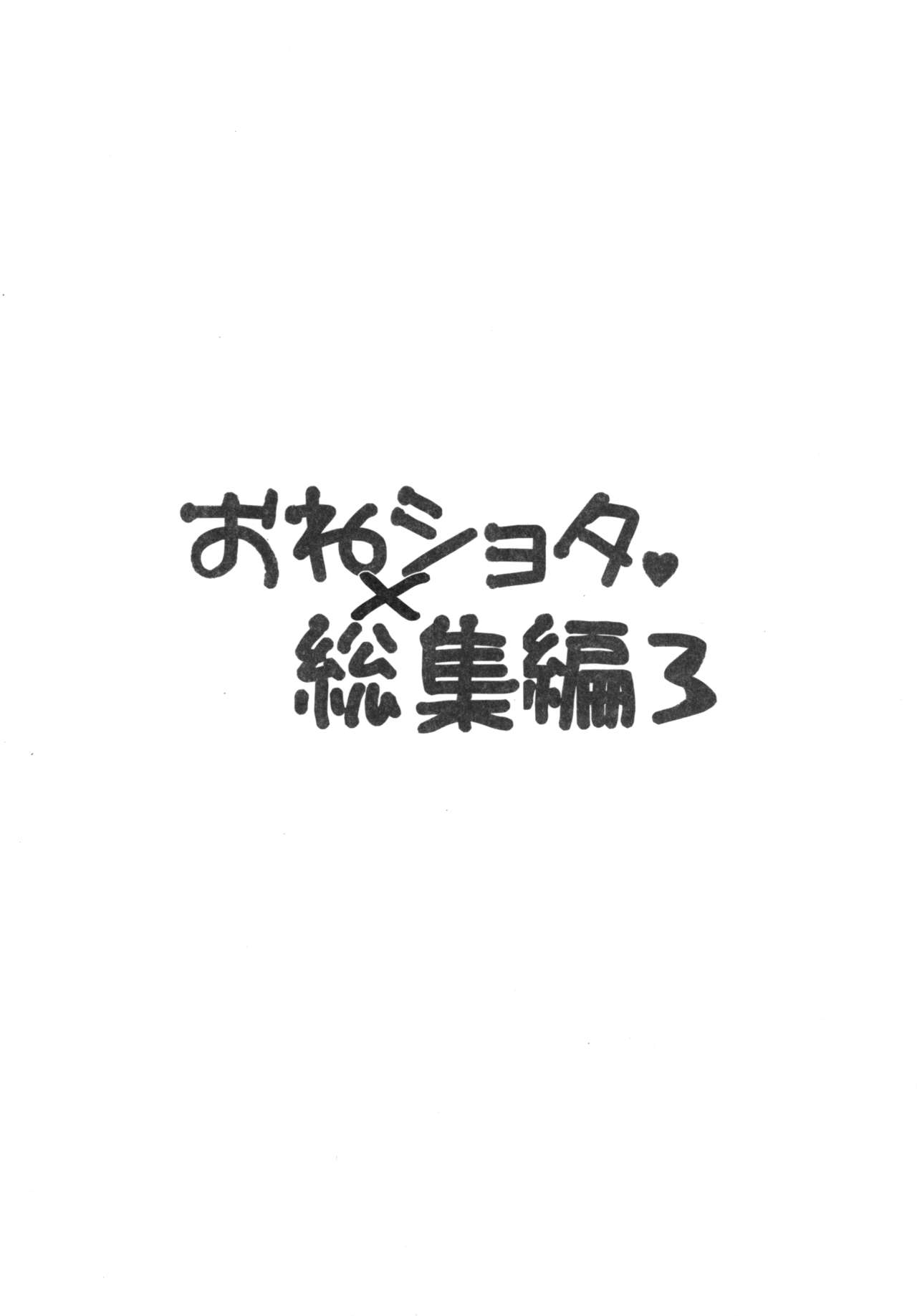 おねしょたそうしゅうへん3