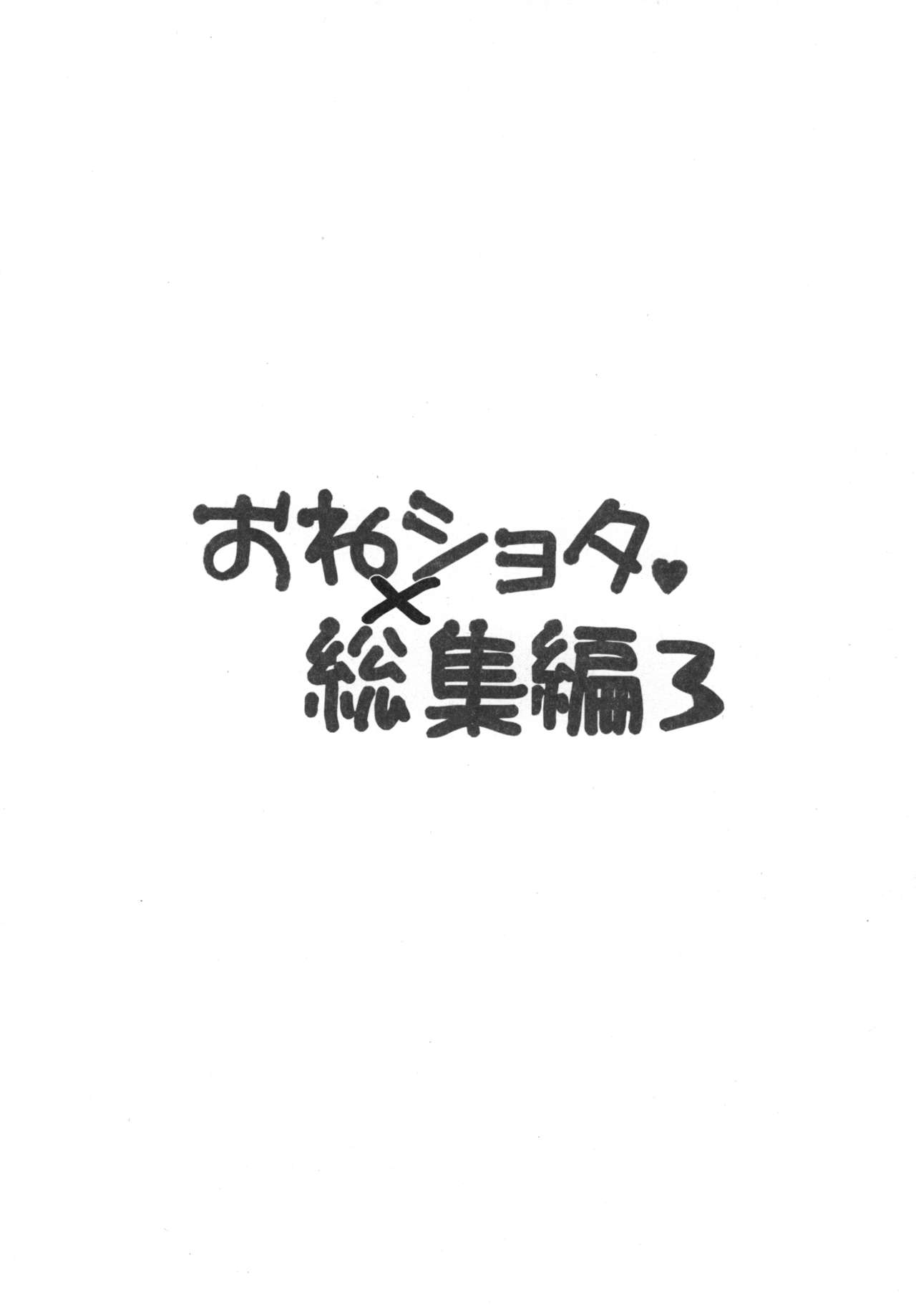 おねしょたそうしゅうへん3