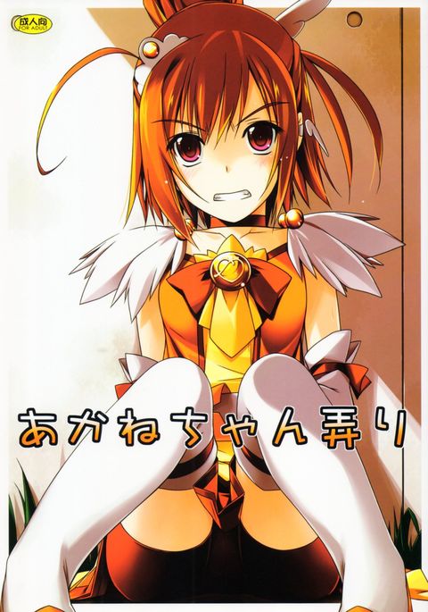あかねちゃんいじり あかねちゃんいじり