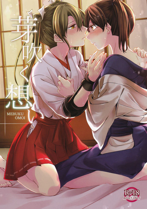 めぶくおもい めぶくおもい