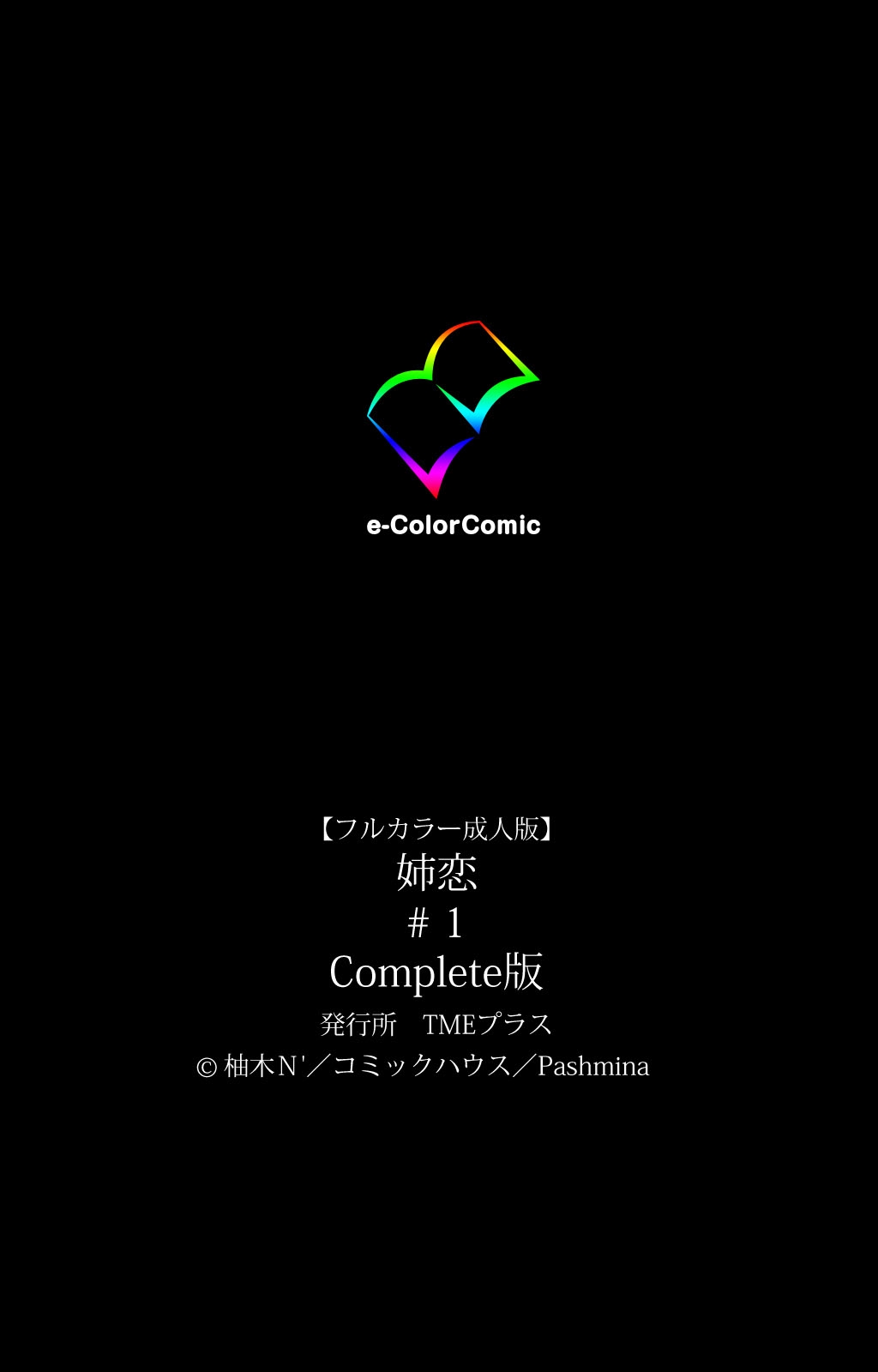 あねこい＃1完全禁止