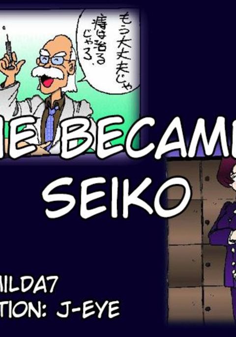彼はセイコーになりました 彼はセイコーになりました