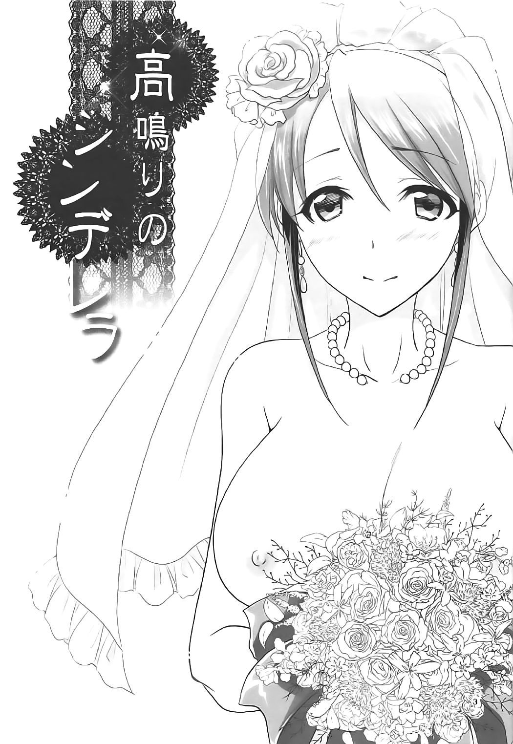 高成のシンデレラ