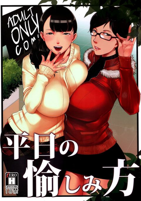 平日の愉しみ方 平日の愉しみ方