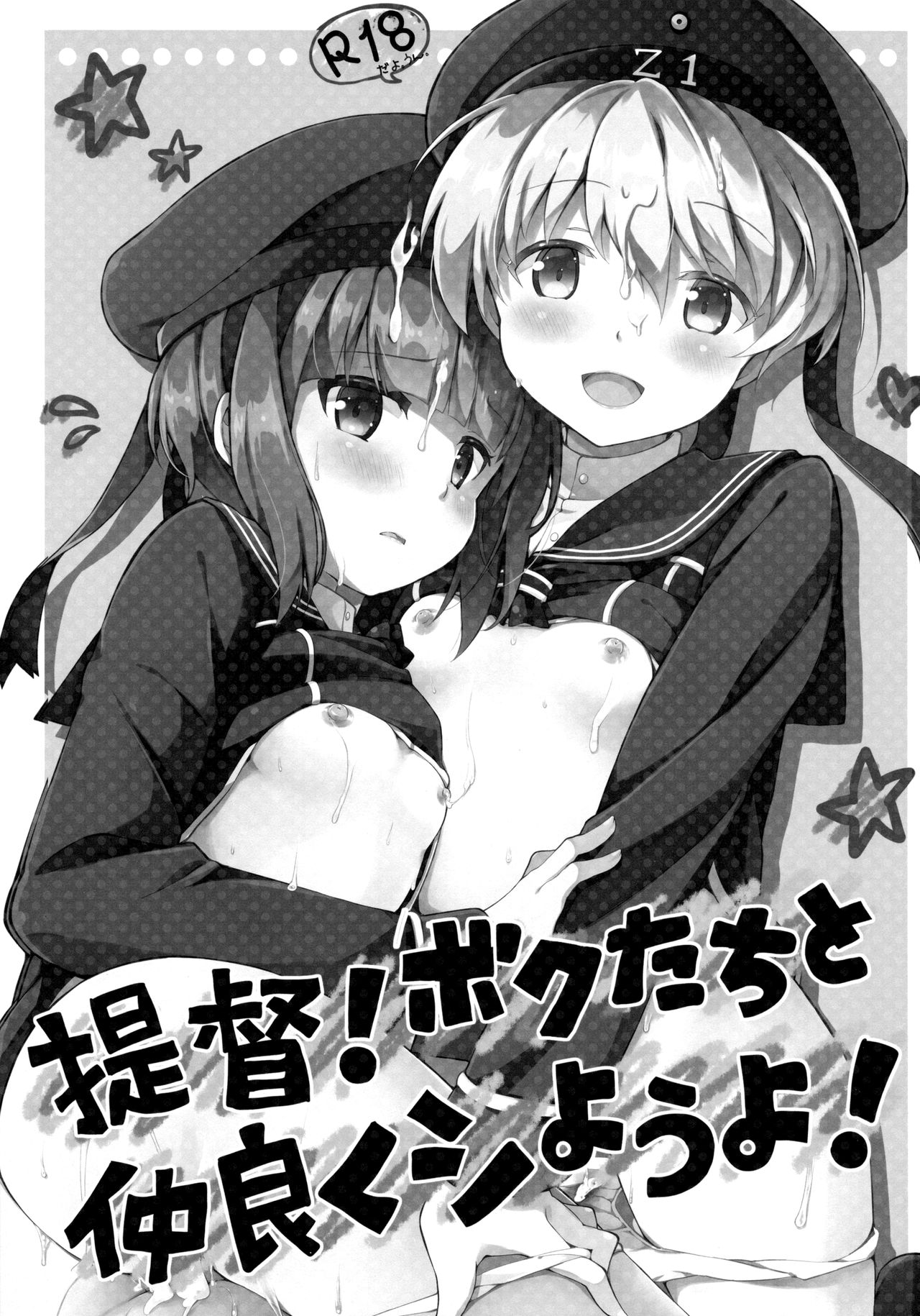 帝徳！ぼくたちとなかよくしようよ！ |提督！ 「仲良くしよう」！