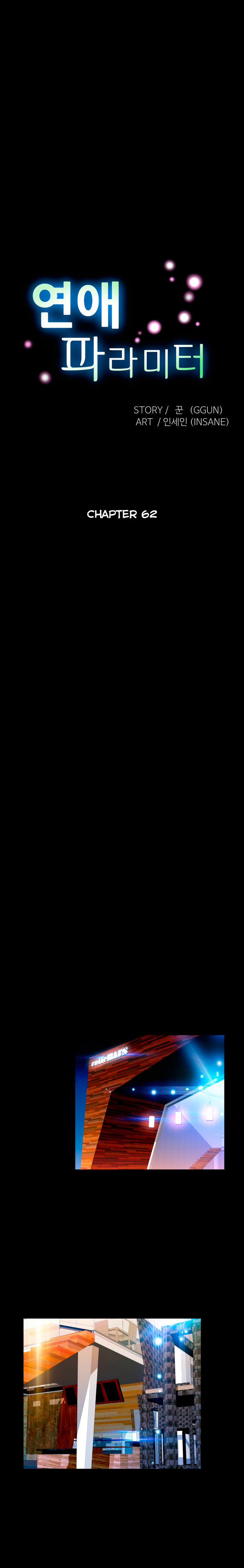 愛のパラメータCh.1-67