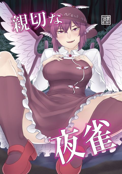 親切な夜雀 親切な夜雀