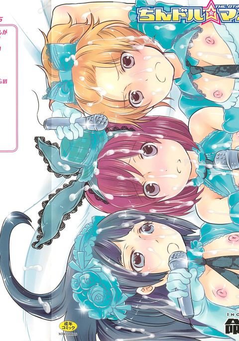 チンドル☆マスター〜オティンティンアイドルマスター〜 チンドル☆マスター〜オティンティンアイドルマスター〜